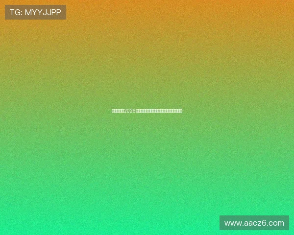 球迷必看：2026年最新足球赛事直播全攻略及观看平台推荐